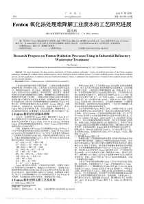 Fenton氧化法处理难降解工业废水的工艺研究进展