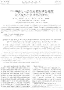 Fenton氧化活性炭吸附耦合处理焦化废水生化尾水的研究涂勇