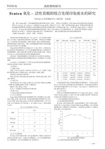Fenton氧化活性炭吸附组合处理印染废水的研究