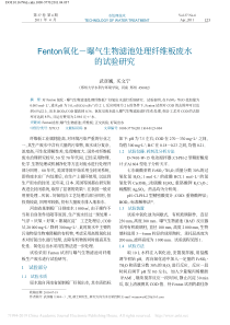 Fenton氧化曝气生物滤池处理纤维板废水的试验研究武彦巍