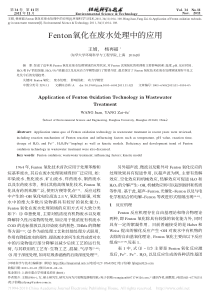 Fenton氧化在废水处理中的应用王娟