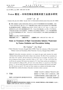 Fenton氧化中和沉降处理高浓度工业废水研究