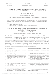 FeSO4和CaCO3在焦化废水净化中的应用研究于凯1