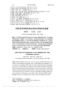 FISH技术在微生物生态学中的研究及进展邢德峰