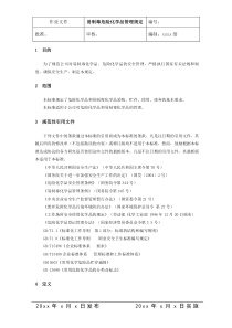 易制毒危险化学品管理规定