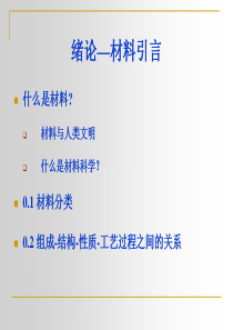 武汉理工大学《材料科学基础》课件