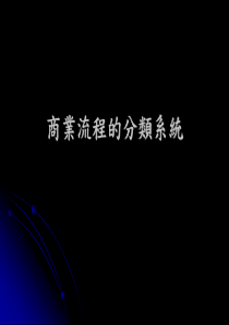 流程绩效指针的分类系统