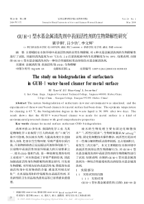 GUH1型水基金属清洗剂中表面活性剂的生物降解性研究