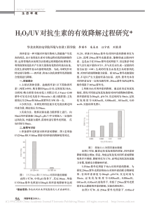 H2O2UV对抗生素的有效降解过程研究李国亭