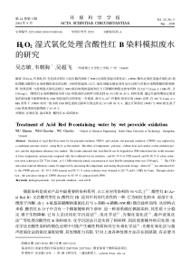 H2O2湿式氧化处理含酸性红B染料模拟废水的研究