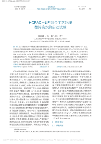 HCPACUF组合工艺处理微污染水的启动试验陈江涛