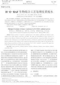 HOBAF生物组合工艺处理皮革废水谢文玉