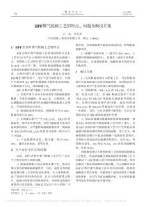 HPF煤气脱硫工艺的特点问题及解决方案