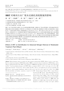 HRT对城市污水厂尾水反硝化深度脱氮的影响