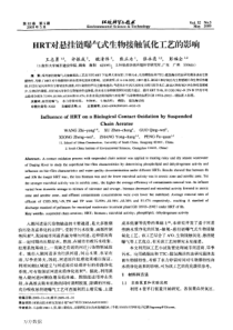 HRT对悬挂链曝气式生物接触氧化工艺的影响