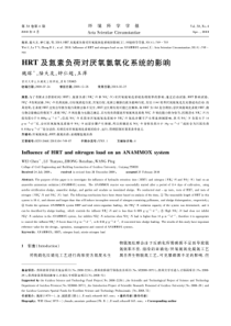 HRT及氮素负荷对厌氧氨氧化系统的影响