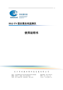 HSJTN型总氮在线监测仪使用说明书