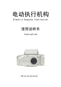 HT电动执行机构使用说明书0560
