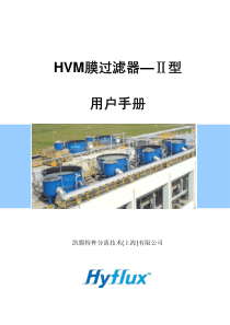 HVM过滤器用户手册