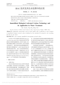 IBAC技术及其在水处理中的应用侯艳春