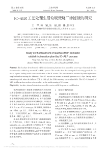 ICALR工艺处理生活垃圾焚烧厂渗滤液的研究王罕