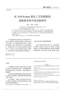 ICAOFenton氧化工艺处理废纸造纸废水的中试试验研究陆贤