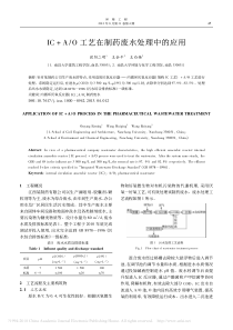 ICAO工艺在制药废水处理中的应用欧阳二明