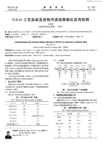 ICEAS工艺启动及活性污泥培养驯化应用实例