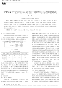 ICEAS工艺在污水处理厂中的运行控制实践霍艳