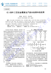 ICSBR工艺在金霉素生产废水处理中的应用