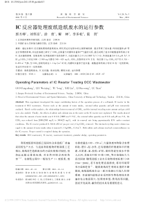 IC反应器处理废纸造纸废水的运行参数郭方峥