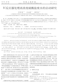 IC反应器处理高浓度硫酸盐废水的启动研究苏彩丽