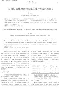 IC反应器处理酒精废水的生产性启动研究许英杰