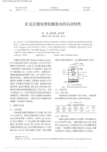 IC反应器处理乳酸废水的启动特性刘琼