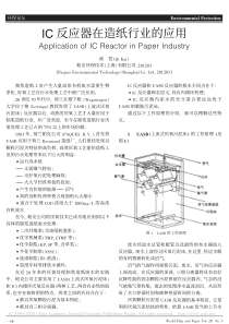 IC反应器在造纸行业的应用戚恺