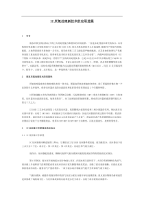 IC厌氧处理新技术的应用进展