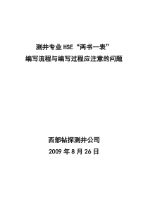 测井HSE“两书一表”编写流程与编写过程应注意的问题