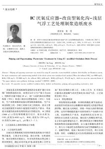 IC厌氧反应器改良型氧化沟浅层气浮工艺处理制浆造纸废水