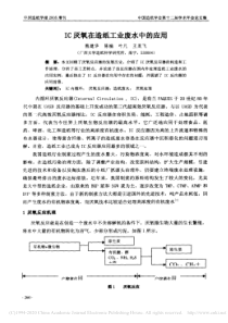 IC厌氧在造纸工业废水中的应用熊建华