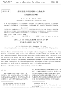 important生物滤池反冲洗过程中生物量和生物活性的分析