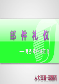 世界500强电子邮件使用规范