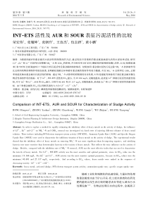 INTETS活性及AUR和SOUR表征污泥活性的比较