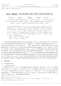 IrO2RuO2Ti电极处理含氰含银电镀废水苏远波