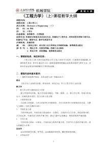 工程力学课程教学大纲