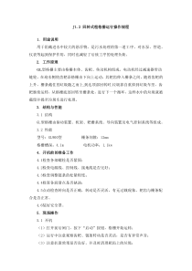 J12回转式粗格栅运行操作规程