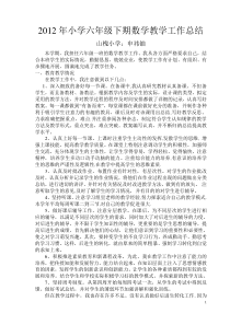 2012年小学六年级下册数学教学工作总结