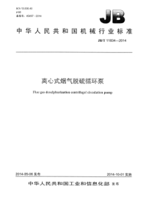 JBT118342014离心式烟气脱硫循环泵2
