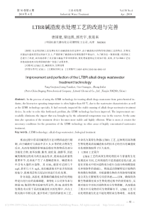 LTBR碱渣废水处理工艺的改进与完善唐国建