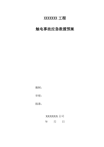 触电事故应急预案