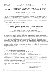 MAP法沉淀回收装置的运行条件优化研究88b64adda58da0116c1749a4